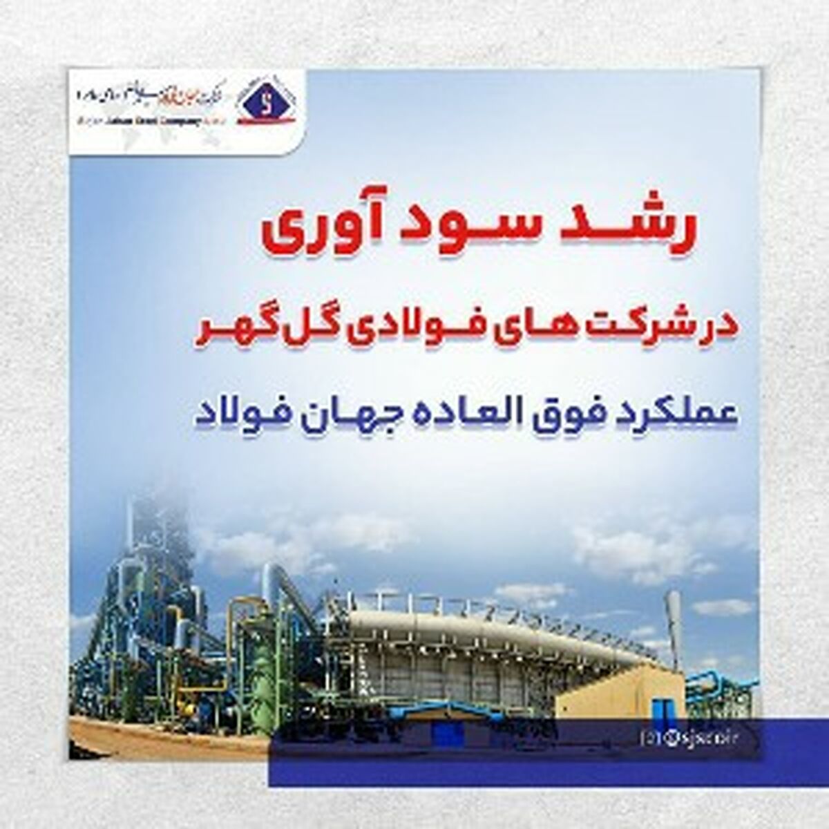 عملکرد فوق العاده جهان فولاد