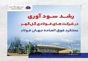 عملکرد فوق العاده جهان فولاد