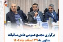برگزاری مجمع عمومی سالیانه منتهی به ۲۹ اسفندماه ۱۴۰۴ شرکت صنعتی و معدنی توسعه فراگیر سناباد