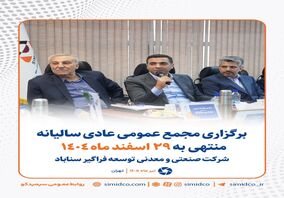 برگزاری مجمع عمومی سالیانه منتهی به ۲۹ اسفندماه ۱۴۰۴ شرکت صنعتی و معدنی توسعه فراگیر سناباد
