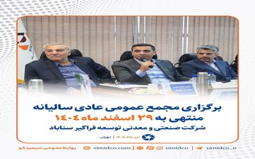 برگزاری مجمع عمومی سالیانه منتهی به ۲۹ اسفندماه ۱۴۰۴ شرکت صنعتی و معدنی توسعه فراگیر سناباد