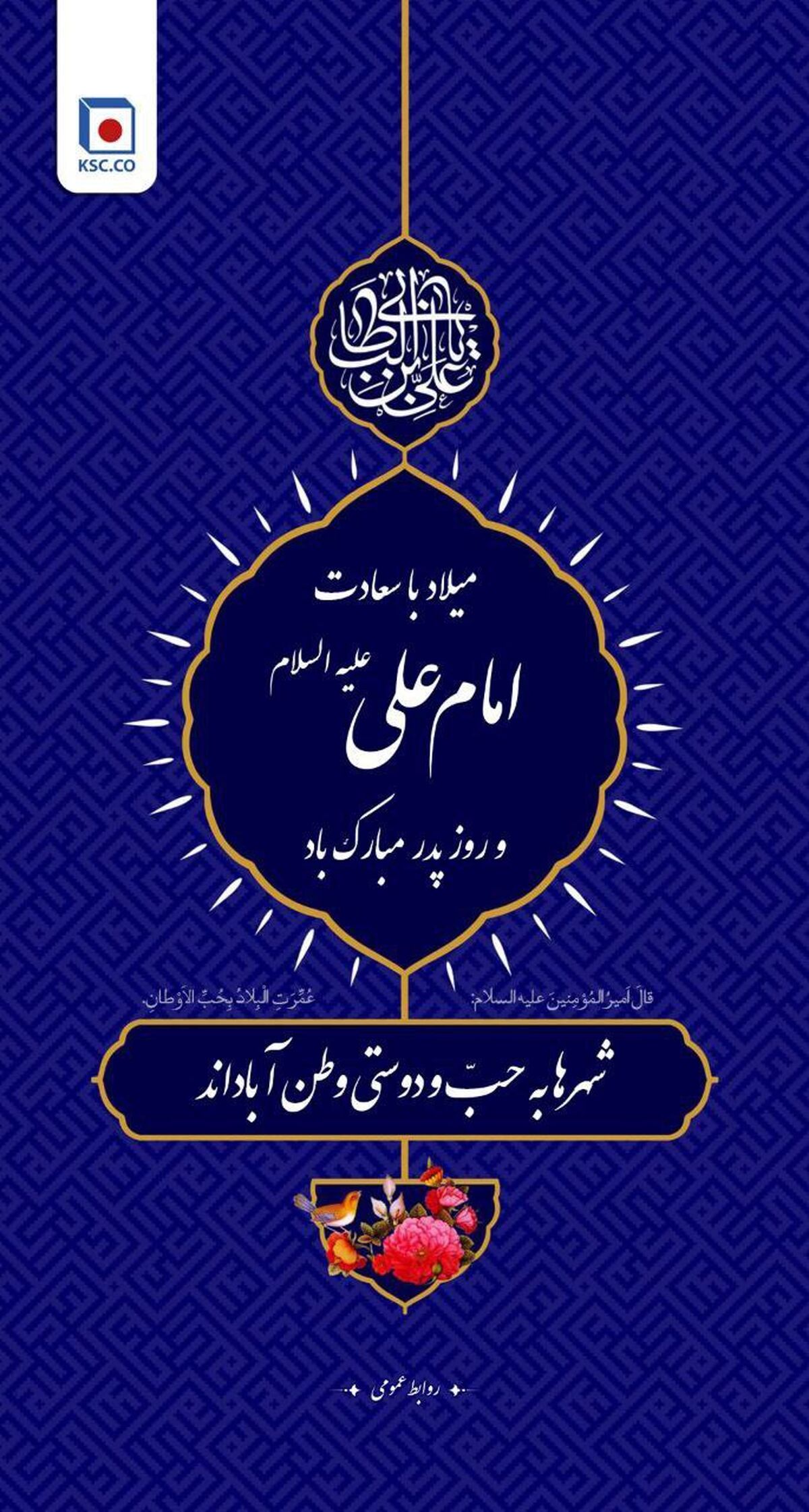 فرا رسیدن میلاد باسعادت مولی الموحدین ، امیر المومنین علی ( ع)، روز مرد و بزرگداشت مقام پدر گرامی باد