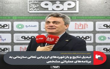 تبدیل نتایج و بازخوردهای ارزیابی تعالی سازمانی به برنامه‌های عملیاتی مشخص
