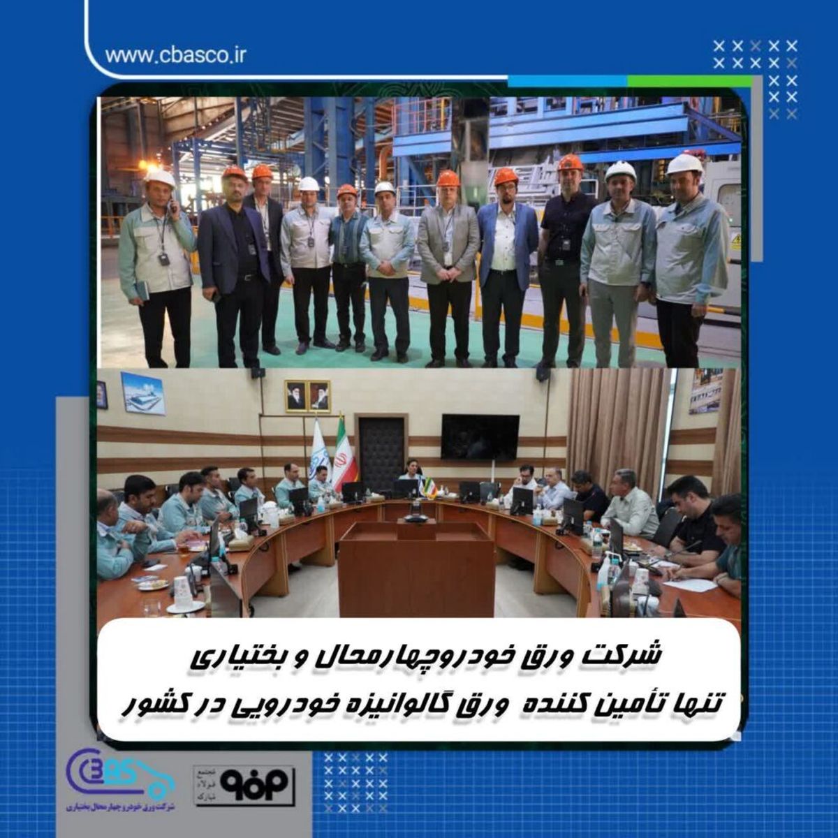 شرکت ورق خودروچهارمحال و بختیاری تکیه گاه مستحکم صنعت خودروسازی کشور

