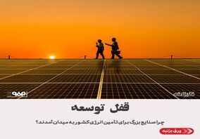 قفل توسعه/چرا صنایع بزرگ برای تأمین انرژی کشور به میدان آمدند؟