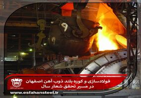 فولادسازی و کوره بلند ذوب آهن اصفهان در مسیر تحقق شعار سال
