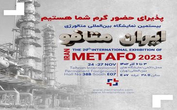 حضور پر شور گسترش فناوری خوارزمی در بیستمین نمایشگاه بین‌المللی متالورژی ( ایران متافو )  