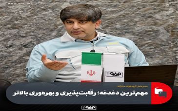 مهم‌ترین دغدغه؛ رقابت‌پذیری و بهره‌وری‌ بالاتر