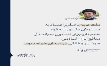 ملت عزیز با تداوم اعتماد به مسئولان، هوشیار و فعّال در میدان خواهند بود