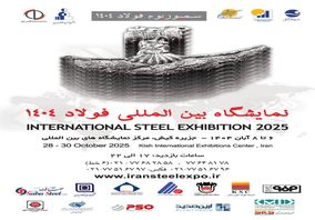 حضور شرکت آهن و فولاد ارفع در بیستوهفتمین سمپوزیوم و نمایشگاه بینالمللی فولاد