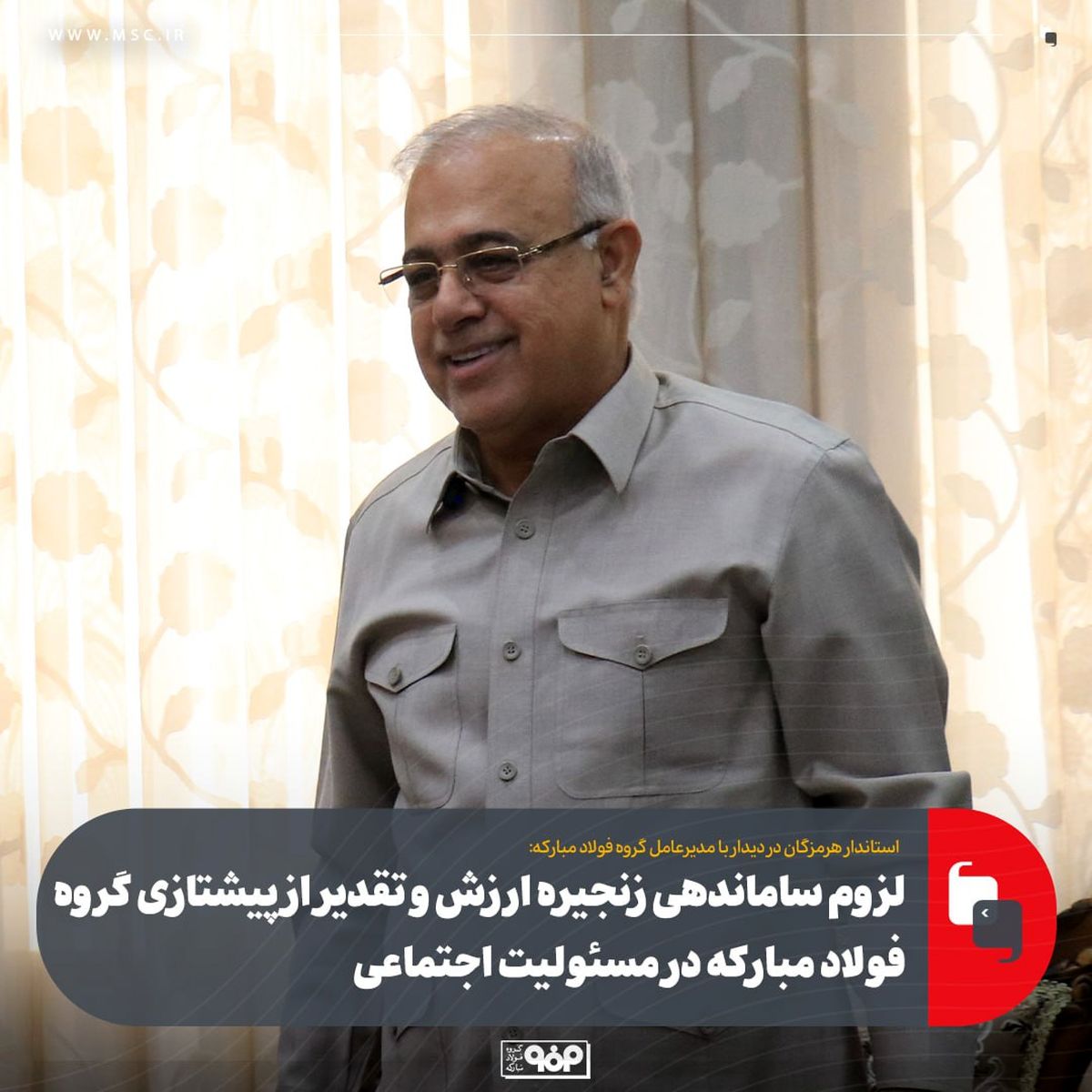 لزوم ساماندهی زنجیره ارزش و تقدیر از پیشتازی گروه فولاد مبارکه در مسئولیت اجتماعی