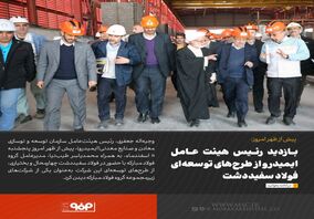 بازدید رئیس‌ هیئت‌عامل ایمیدرو از طرح‌های توسعه‌ای فولاد سفیددشت