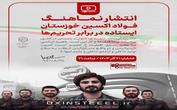 انتشار نماهنگ «فولاد اکسین خوزستـان؛ ایستاده در برابر تحریم‌ها»


