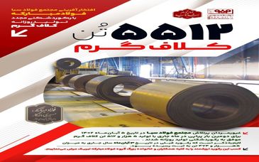 ثبت رکورد جدید تولید روزانه کلاف گرم در مجتمع فولاد سبا فولاد مبارکه با تولید ۵۵۱۲ تن کلاف کلاف گرم