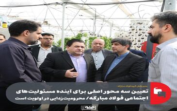 تعیین سه محور اصلی برای آینده مسئولیت‌های اجتماعی فولاد مبارکه/ محرومیت‌زدایی در اولویت است