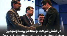 درخشش شرکت توسعه آهن و فولاد گل‌گهر در بیست‌وسومین همایش تعالی؛ تندیس بلورین با امتیازبالای ۵۰۰