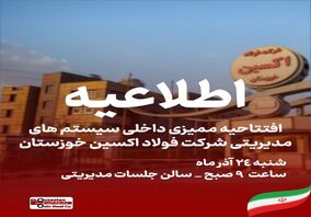 در مدار توسعه؛افتتاحیه ممیزی داخلی سیستم های مدیریتی شرکت فولاد اکسین خوزستان