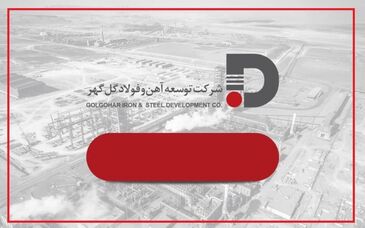 تغییر رویکرد توسعه آهن و فولاد گل‌گهر به سمت بازارهای شفاف، نقدشونده و با نرخ‌های رقابتی