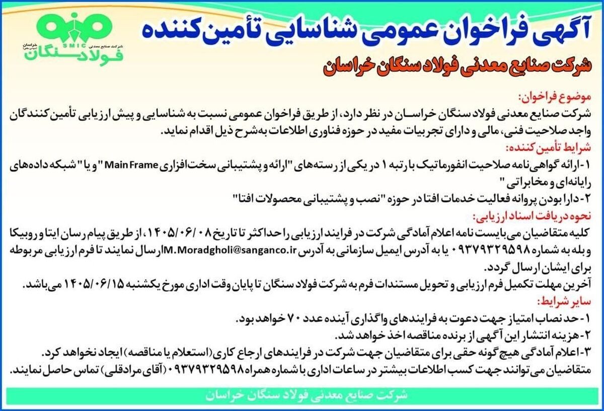 آگهی فراخوان عمومی شناسایی تامین کننده شرکت صنایع معدنی فولاد سنگان خراسان