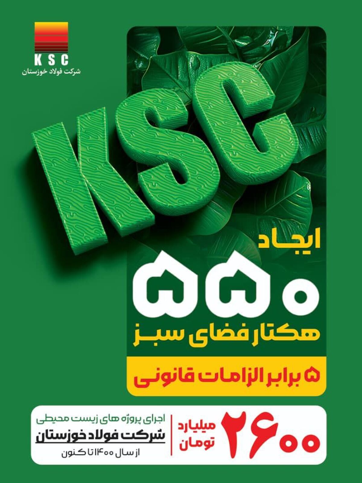 پیشرو در توسعه پایدار؛ فولاد خوزستان و رویکردی فراتر از الزامات زیست‌محیطی