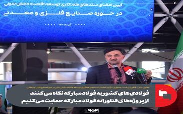 فولادی‌های کشور به فولاد مبارکه نگاه می‌کنند/ از پروژه‌های فناورانه فولاد مبارکه حمایت می‌کنیم