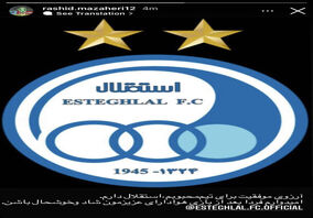 استوری رشید مظاهری پس از خط خوردن از استقلال+عکس

