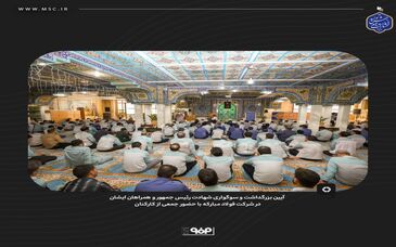 آیین بزرگداشت و سوگواری شهادت رئیس جمهور و همراهان ایشان در شرکت فولاد مبارکه با حضور جمعی از کارکنان


