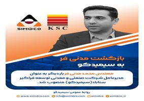 بازگشت مدنی فر به سیمیدکو/ مدیر عامل جدید سیمیدکو منصوب شد