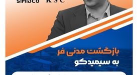 بازگشت مدنی فر به سیمیدکو/ مدیر عامل جدید سیمیدکو منصوب شد