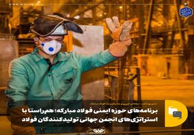 برنامه‌های حوزه ایمنی فولاد مبارکه؛ هم‌راستا با استراتژی‌های انجمن جهانی تولیدکنندگان فولاد