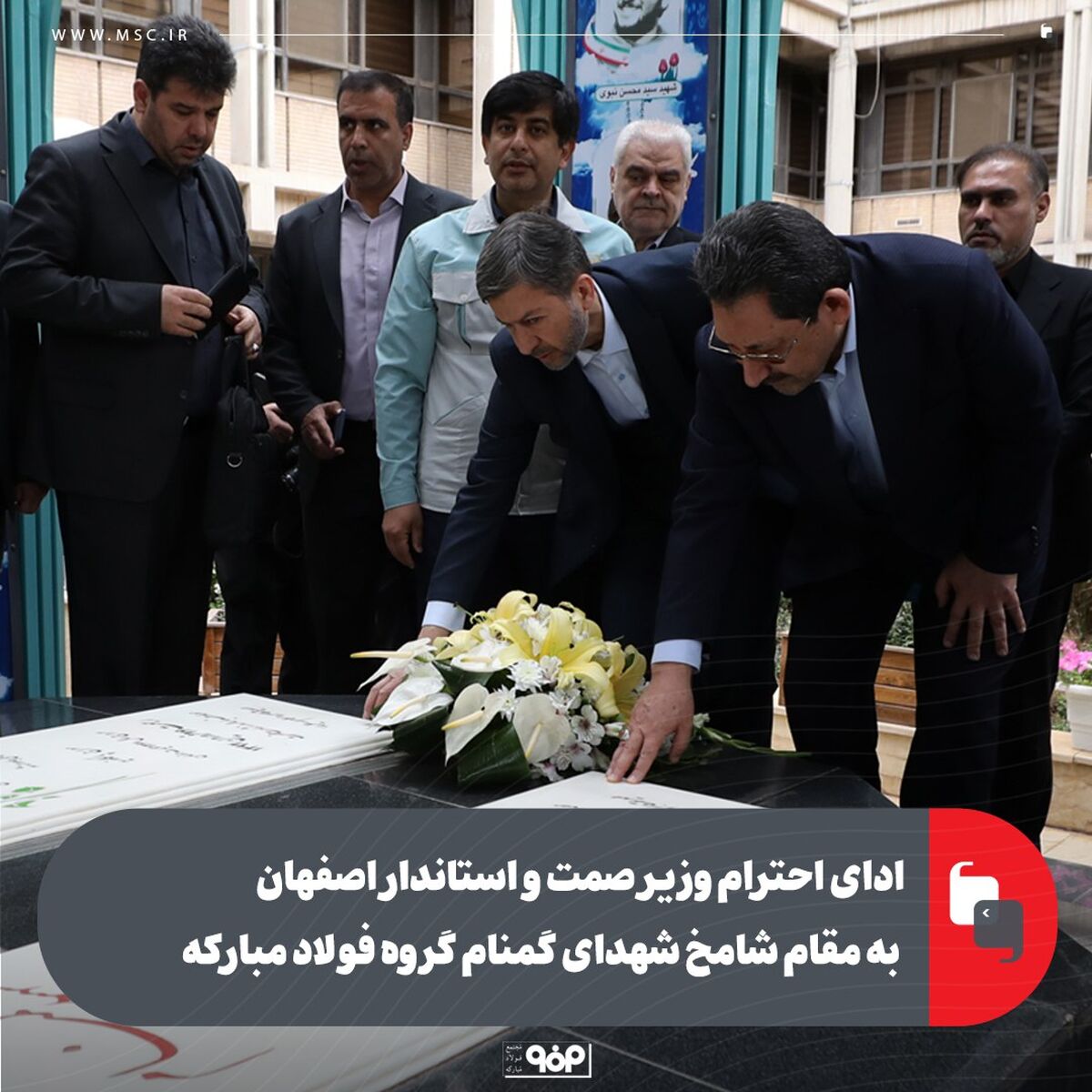 ادای احترام وزیر صمت و استاندار اصفهان به مقام شامخ شهدای گمنام گروه فولاد مبارکه