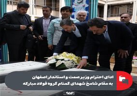 ادای احترام وزیر صمت و استاندار اصفهان به مقام شامخ شهدای گمنام گروه فولاد مبارکه