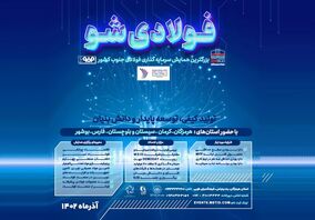  برگزاری رویداد «فولادی شو» با حمایت فولاد هرمزگان