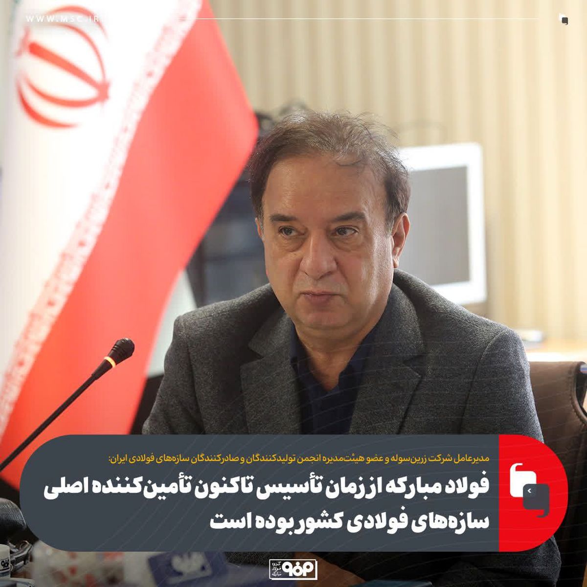 مدیر عامل شرکت زرین سوله:فولاد مبارکه از زمان تأسیس تاکنون تأمین‌کننده اصلی سازه‌های فولادی کشور بوده است