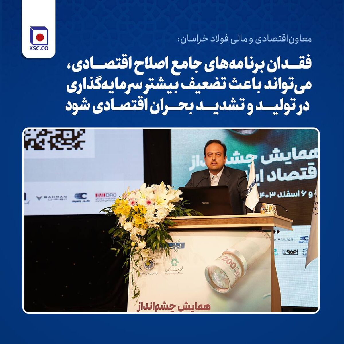 معاون‌اقتصادی و‌ مالی فولاد خراسان: فقدان برنامه‌های جامع اصلاح اقتصادی، می‌تواند باعث تضعیف بیشتر سرمایه‌گذاری در تولید و تشدید بحران اقتصادی شود.