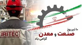 تجلیل از مجاهدان عرصه صنعت و معدن، در سایه آموزه‌های عاشورایی

