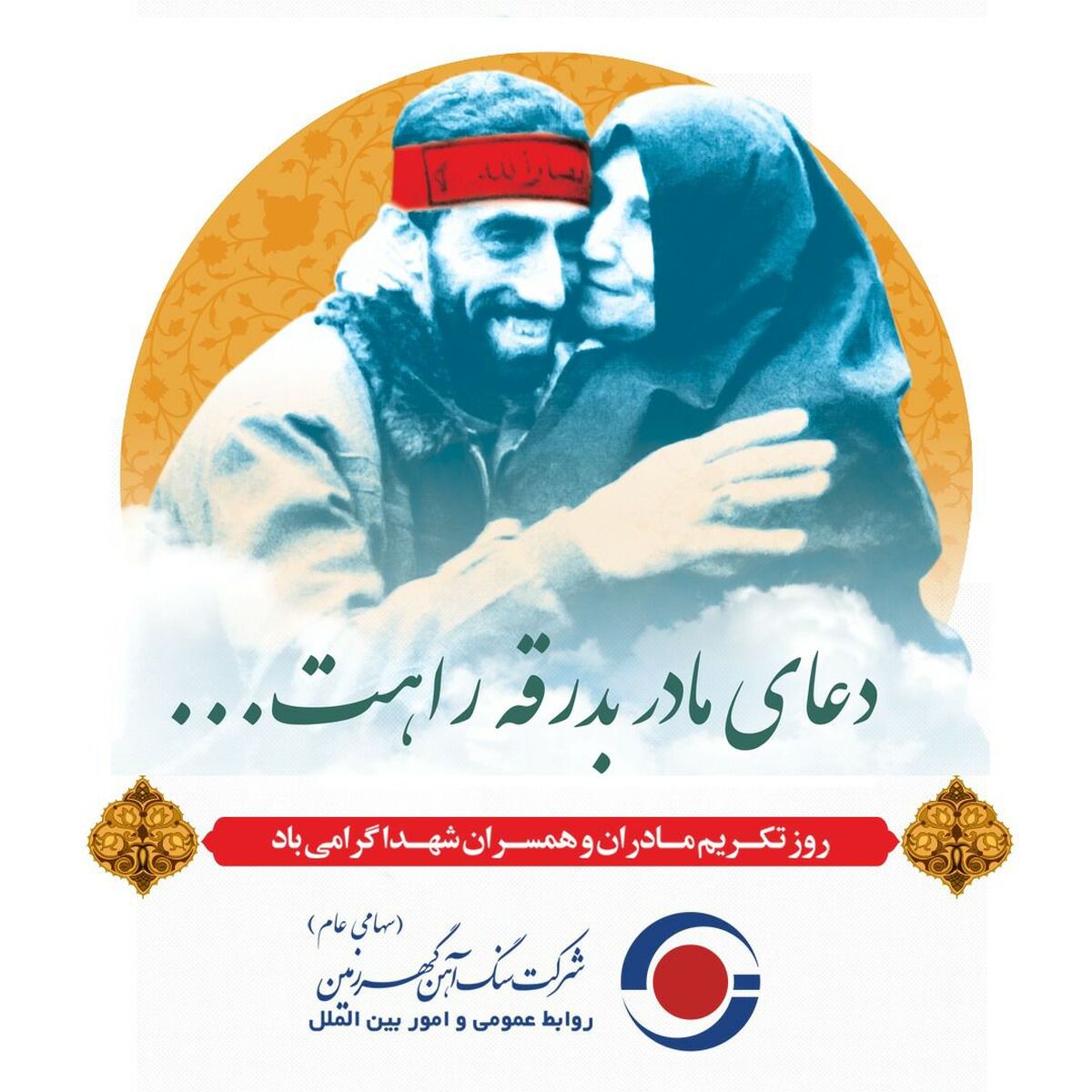 26 دی ماه روز تکریم مادران و همسران شهدا