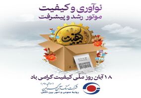 روز ملی کیفیت گرامی باد