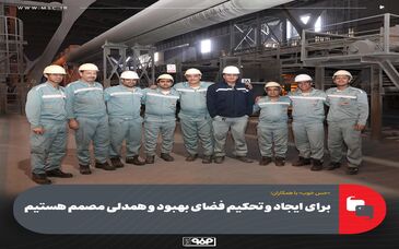 حس خوب با همکاران؛ برای ایجاد و تحکیم فضای بهبود و همدلی مصمم هستیم