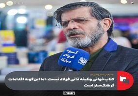 کتاب‌خوانی وظیفه ذاتی فولاد نیست، اما این‌گونه اقدامات فرهنگ‌ساز است/ حرکت فولاد مبارکه در ترویج کتاب‌خوانی ارزشمندتر از وظیفه‌ دستگاه‌های فرهنگی است