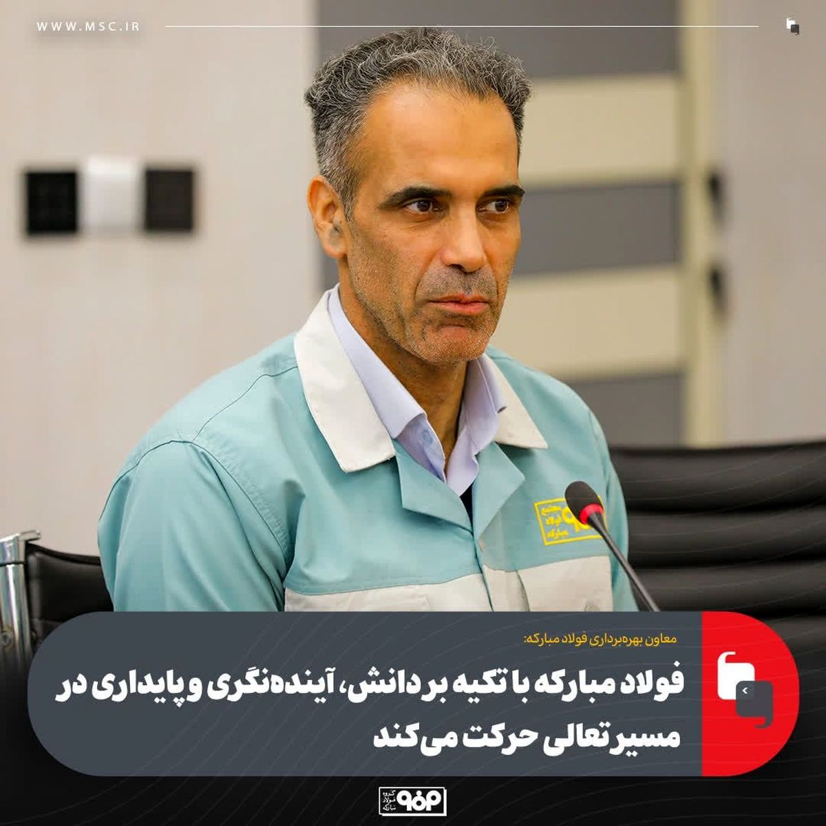 معاون بهره‌برداری فولاد مبارکه: فولاد مبارکه با تکیه بر دانش، آینده‌نگری و پایداری در مسیر تعالی حرکت می‌کند