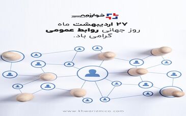 گسترش فناوری خوارزمی/ روز ارتباطات و روابط عمومی، روز نغمه خوش آگاهی در تار و پود جامعه، گرامی باد