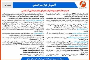 چاپ و انتشار  نوبت اول آگهی فراخوان مزایده  شرکت آلومینای ایران با موضوع: مزایده باتس آند کربنی
