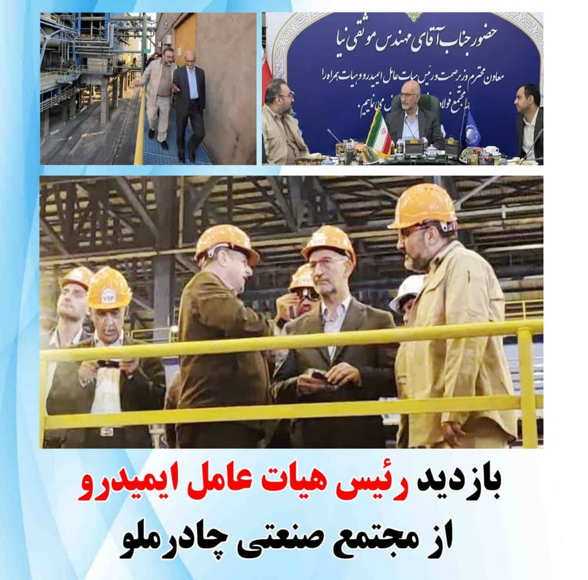 بازدید رئیس هیات عامل ایمیدرو از مجتمع صنعتی چادرملو   