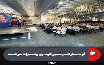 در نشست هم‌اندیشی دفاتر فنی تعمیرات فولاد مبارکه مطرح شد؛فولاد مبارکه در مسیر نت هوشمند