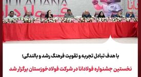 نخستین جشنواره فولادانا در شرکت فولادخوزستان برگزار شد