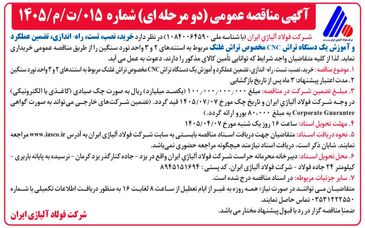 آگهی مناقصه عمومی (دومرحله‌ای) شرکت فولاد آلیاژی ایران