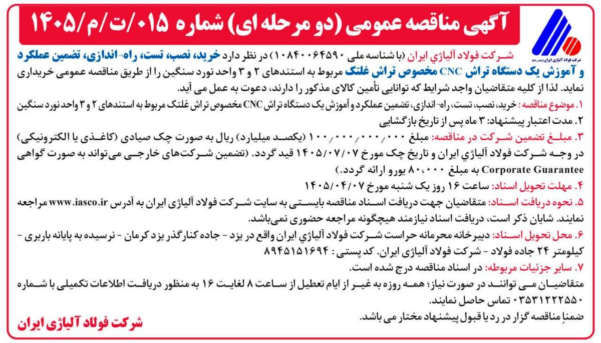 آگهی مناقصه عمومی (دومرحله‌ای) شرکت فولاد آلیاژی ایران