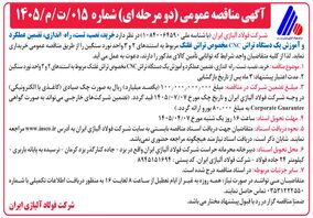 آگهی مناقصه عمومی (دومرحله‌ای) شرکت فولاد آلیاژی ایران