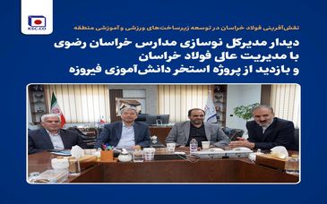 *دیدار مدیرکل نوسازی مدارس خراسان رضوی با مدیریت عالی فولاد خراسان و بازدید از پروژه استخر دانش‌آموزی فیروزه*
